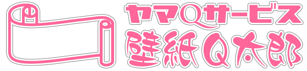 壁紙・クロス張り替え｜Q太郎